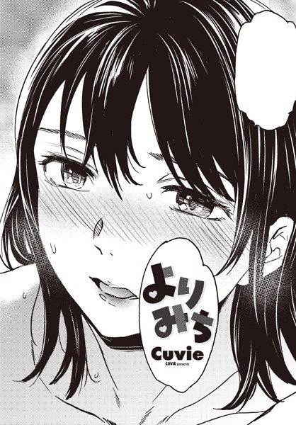 ｜よりみち❤Cuvie