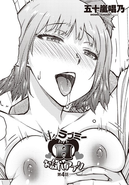 ｜甘々ラブミーHお試しアプリ 第4話❤五十嵐唱乃