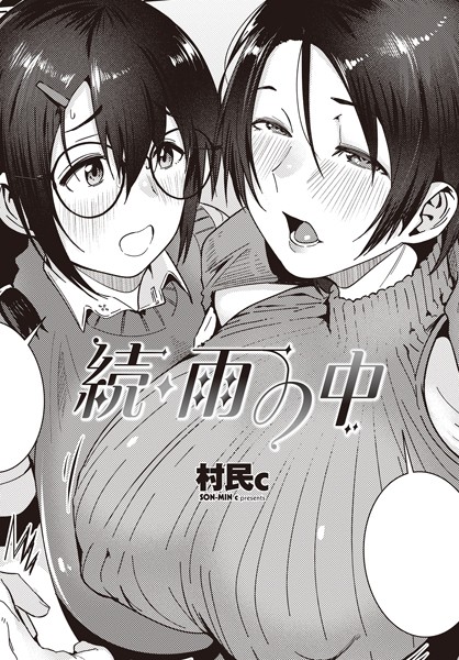 ｜続・雨の中❤村民c