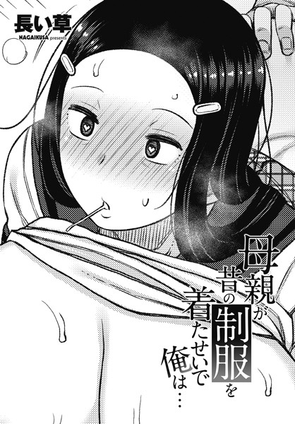 ｜母親が昔の制服を着たせいで俺は…❤長い草