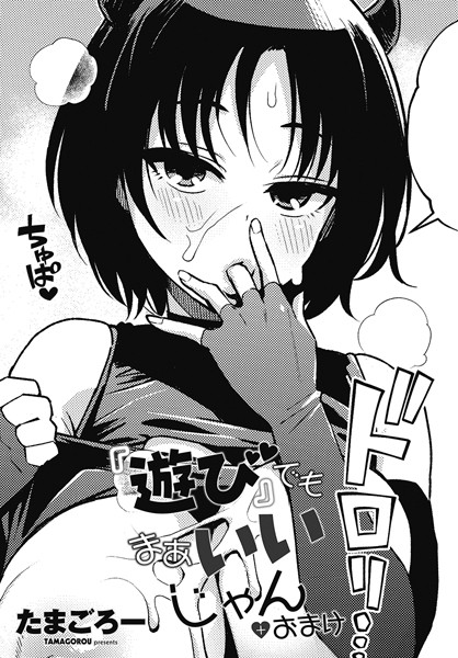 ｜『遊び』でもまあいいじゃん＋おまけ❤たまごろー