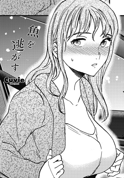 ｜魚を逃がす❤Cuvie