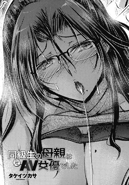 ｜同級生の母親は元AV女優でした❤タケイツカサ