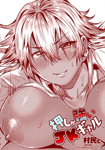 ｜押しが強いJKギャル❤村民c