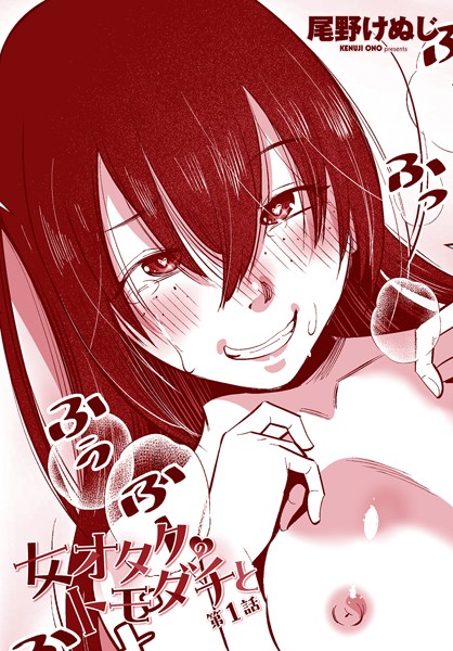 ｜女オタクのトモダチと 第1話❤尾野けぬじ