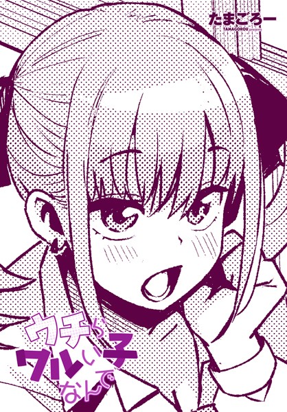 ｜ウチらワルい子なんで❤たまごろー