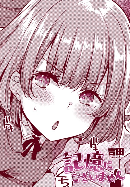 ｜記憶にございません❤吉田