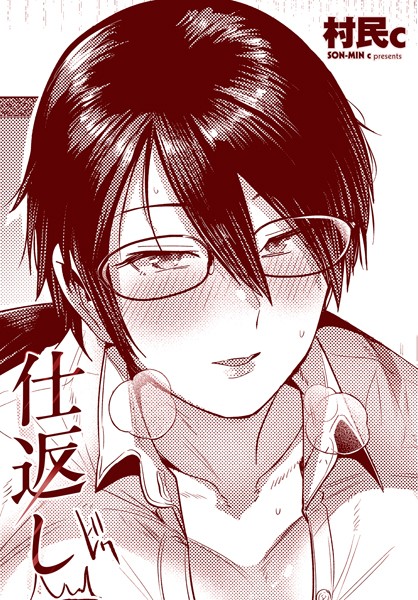 ｜仕返し❤村民c