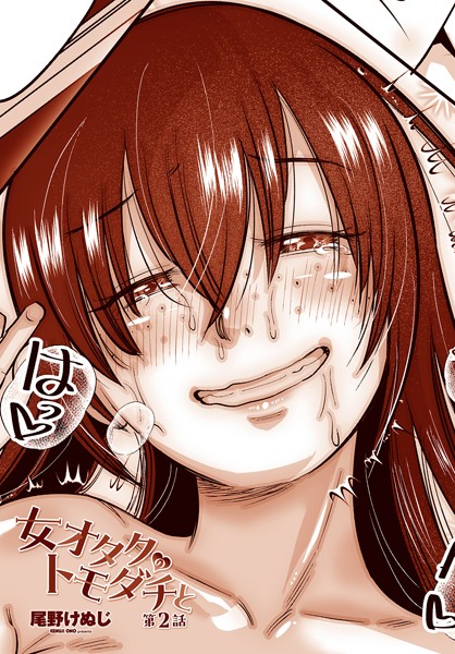 ｜女オタクのトモダチと 第2話❤尾野けぬじ