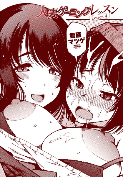 ｜人妻ゲーミングレッスン Lesson 4❤舞原マツゲ