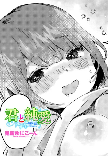 ｜君と純愛 前篇❤鬼斬ゆにこーん