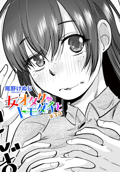 ｜女オタクのトモダチと 第3話❤尾野けぬじ
