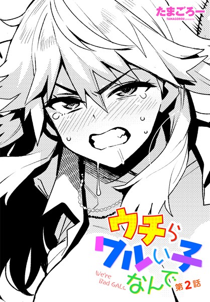 ｜ウチらワルい子なんで 第2話❤たまごろー