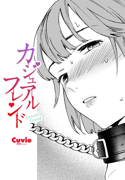 ｜カジュアルフレンド❤Cuvie
