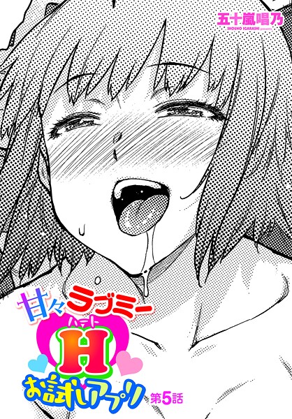 ｜甘々ラブミーHお試しアプリ 第5話❤五十嵐唱乃