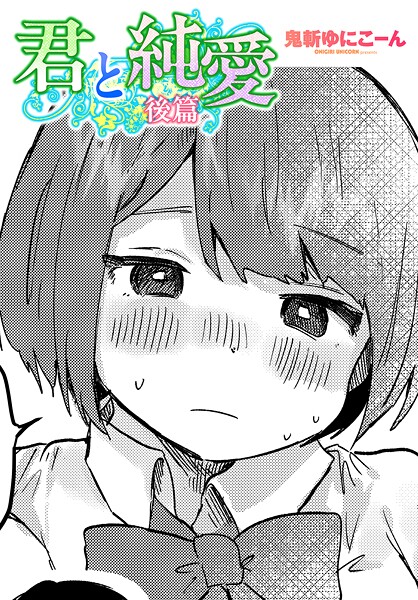 ｜君と純愛 後篇❤鬼斬ゆにこーん