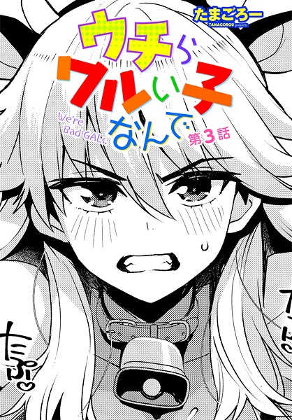 ｜ウチらワルい子なんで 第3話❤たまごろー