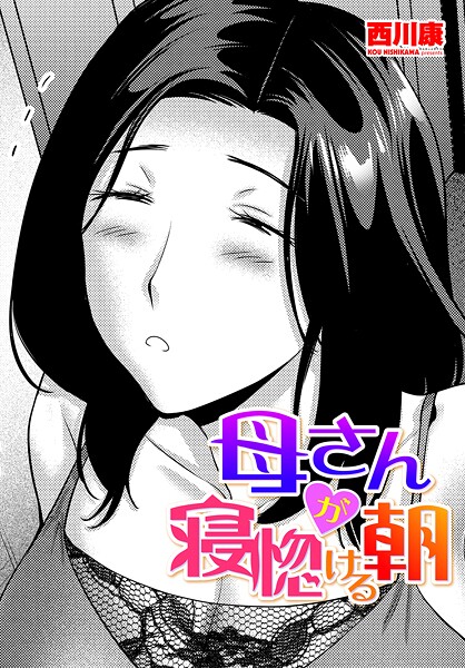 ｜母さんが寝惚ける朝❤西川康