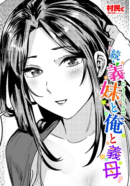 ｜続・義妹と俺と義母❤村民c