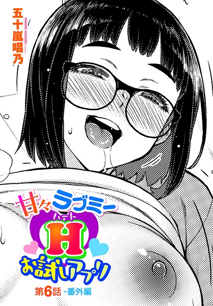 ｜甘々ラブミーHお試しアプリ第6話-番外編❤五十嵐唱乃