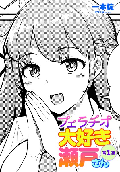 ｜フェラチオ大好き 瀬戸さん 第1話❤一本杭