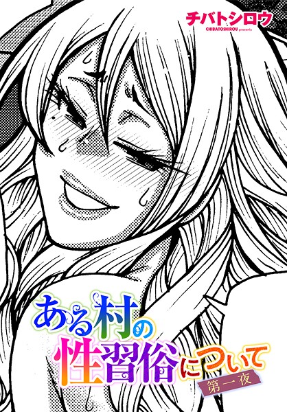 ｜ある村の性習俗について 第一夜❤チバトシロウ