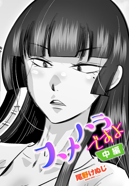 ｜スメハラですよ 中編❤尾野けぬじ