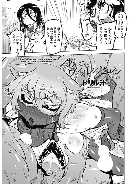 ｜あいつはヴァイオレンスヒロイン 第12話❤ドリル汁