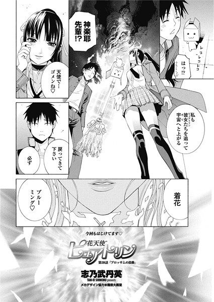 ｜花天使ピュアトリン 第28話「ブロッサムの鼓動」❤志乃武丹英