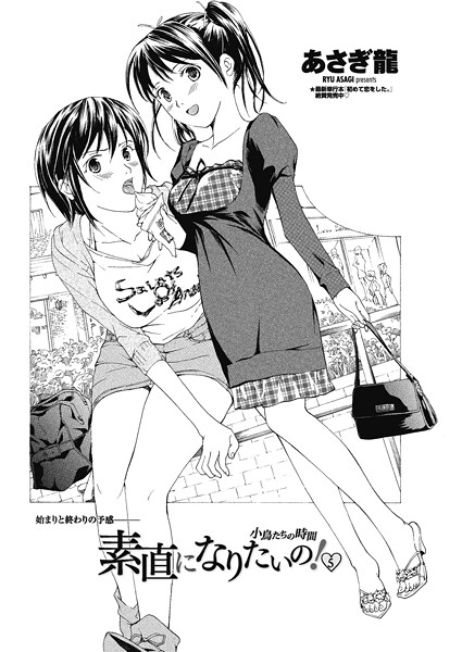 ｜素直になりたいの！ 5〜小鳥たちの時間〜❤あさぎ龍