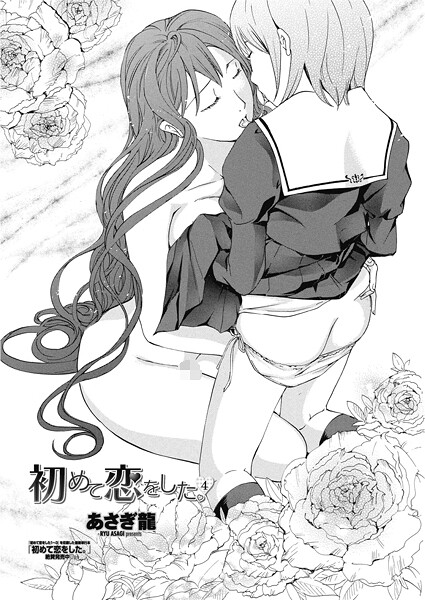 ｜初めて恋をした。 4❤あさぎ龍