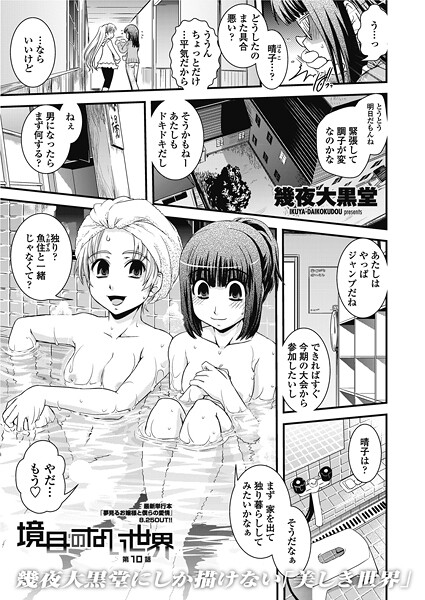 ｜境目のない世界 【第10話】❤幾夜大黒堂