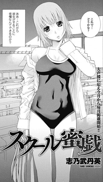 ｜スクール蜜戯❤志乃武丹英