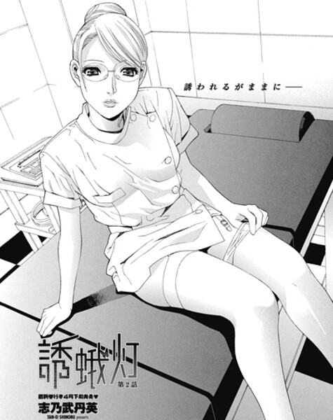 ｜誘蛾灯 第2話❤志乃武丹英