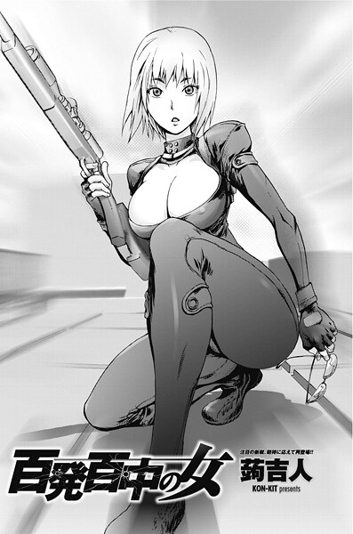 ｜百発百中の女❤蒟吉人