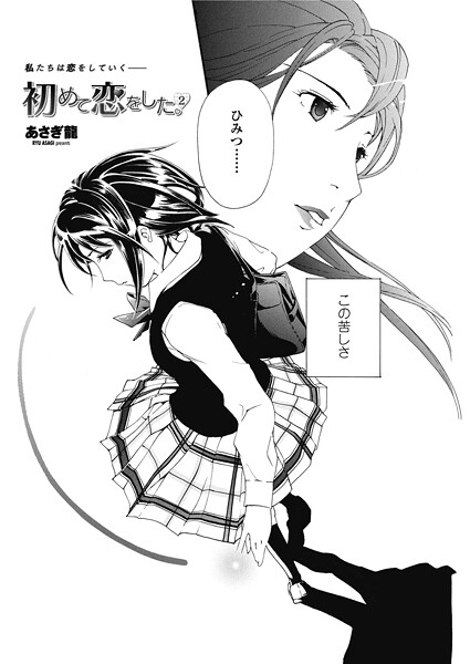 ｜初めて恋をした。 2❤あさぎ龍