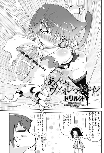 ｜あいつはヴァイオレンスヒロイン 第1話❤ドリル汁