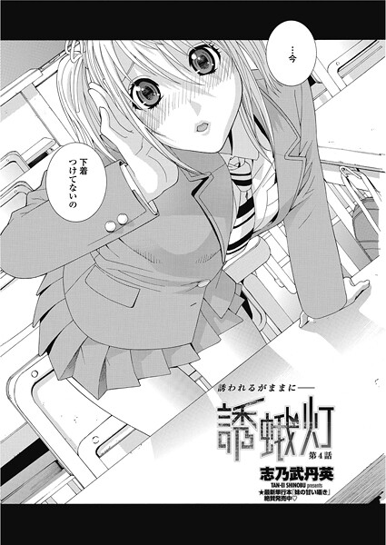｜誘蛾灯 第4話❤志乃武丹英