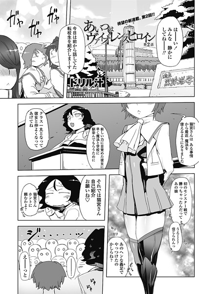 ｜あいつはヴァイオレンスヒロイン 第2話❤ドリル汁