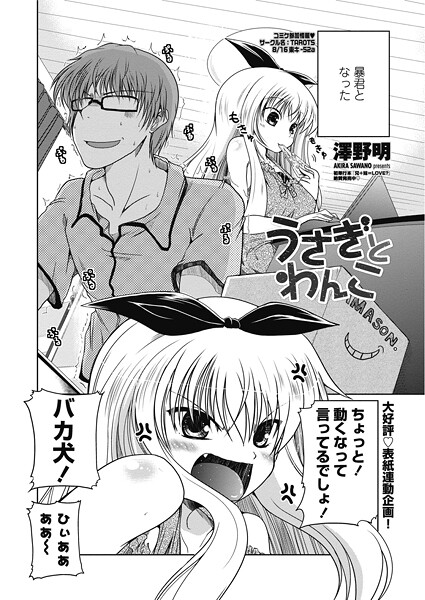 ｜うさぎとわんこ❤澤野明