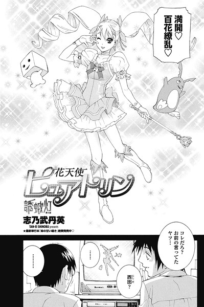 ｜花天使ピュアトリン〜誘蛾灯 第5話❤志乃武丹英