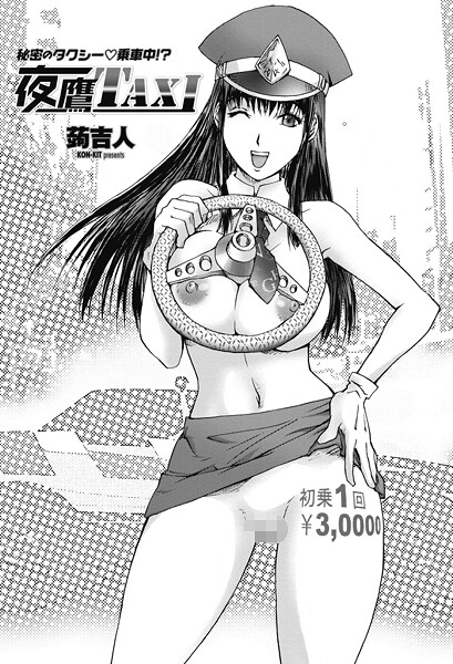 ｜夜鷹TAXI❤蒟吉人