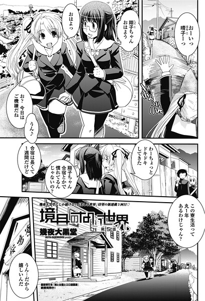 ｜境目のない世界 第5話❤幾夜大黒堂