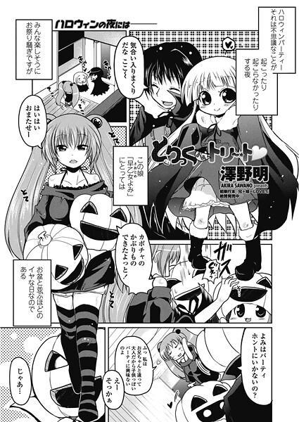 ｜とりっくおあトリート❤澤野明