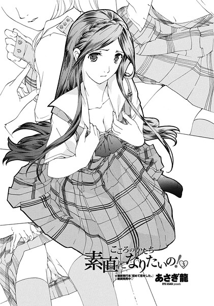 ｜素直になりたいの！ 3❤あさぎ龍