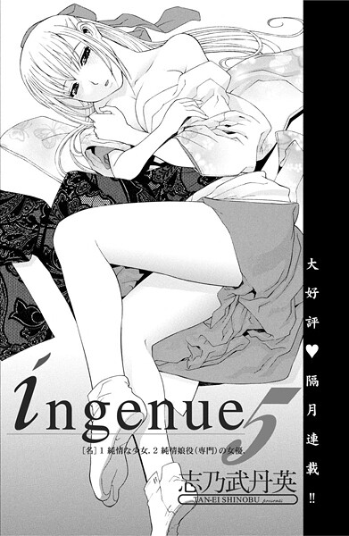 ｜ingenue 5❤志乃武丹英