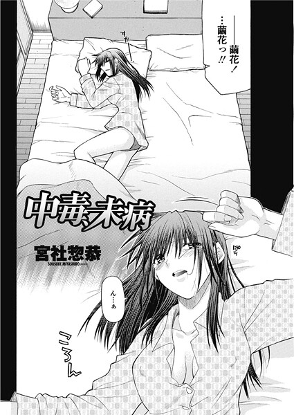 ｜中毒、未病❤宮社惣恭