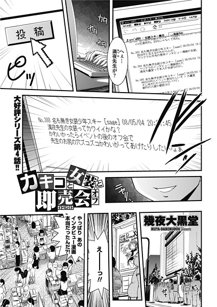 ｜カキコと女装と即売会オフ❤幾夜大黒堂