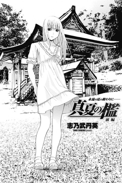 ｜真夏の檻 前編❤志乃武丹英