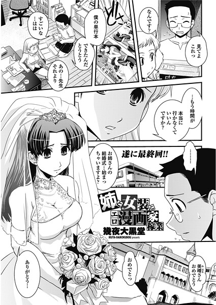 ｜姉と女装とエロ漫画家稼業❤幾夜大黒堂